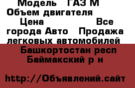  › Модель ­ ГАЗ М-1 › Объем двигателя ­ 2 445 › Цена ­ 1 200 000 - Все города Авто » Продажа легковых автомобилей   . Башкортостан респ.,Баймакский р-н